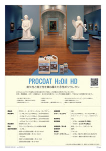 プロコートH2オイル