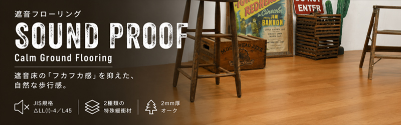 サウンドプルーフ カームグラウンド フローリング